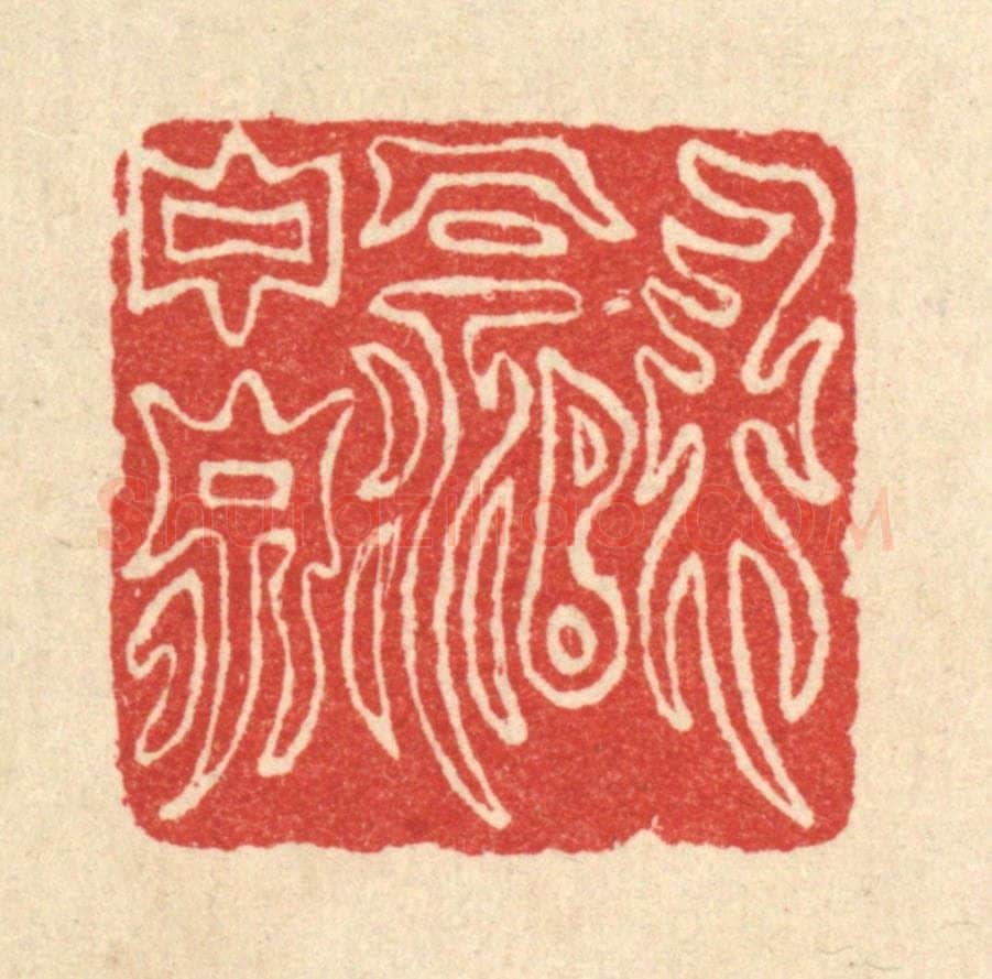 清 杨瑞云篆 篆刻印章作品《归饮玉泉》