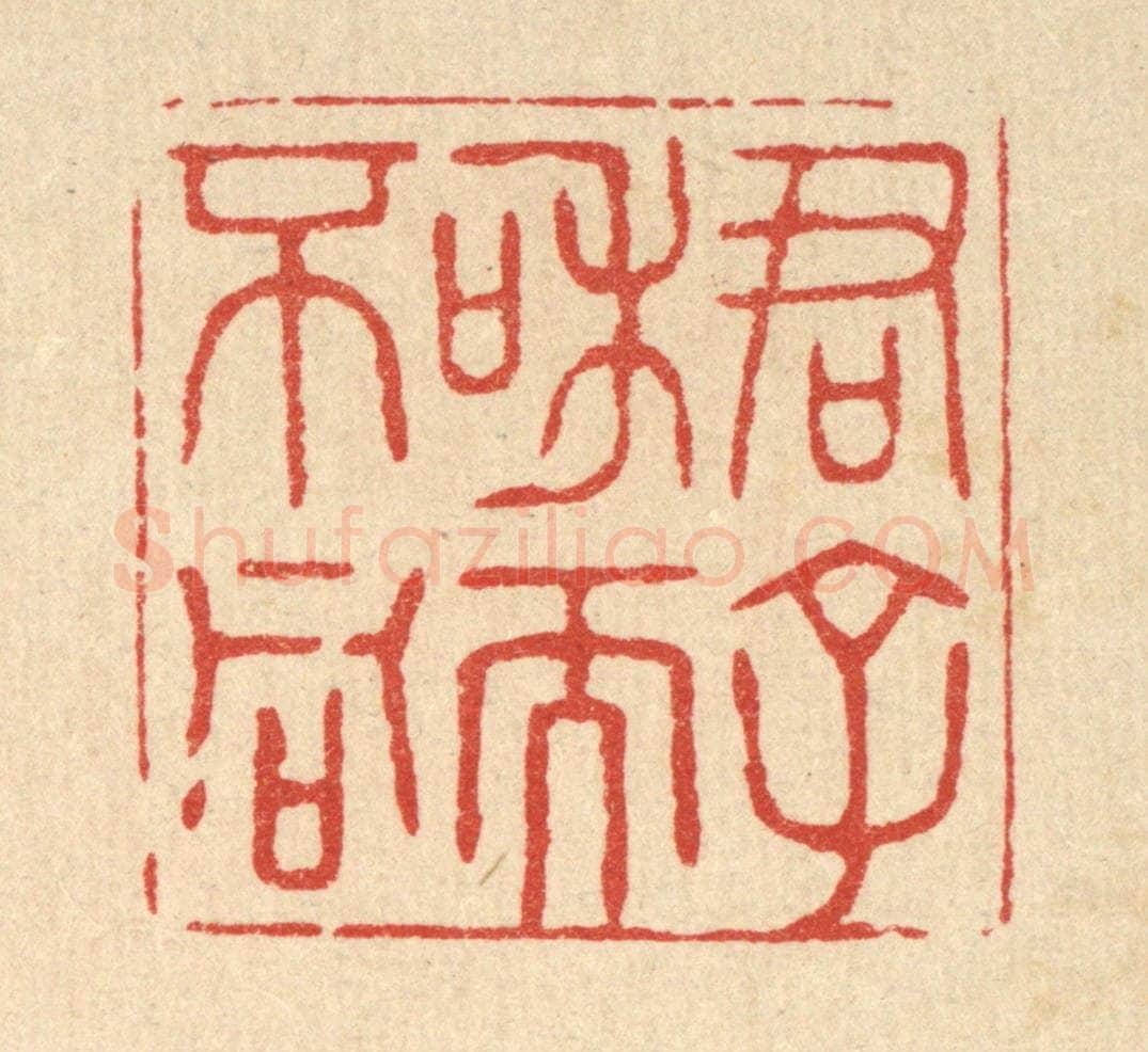 清 花榜篆 篆刻印章作品《君子和而不同》
