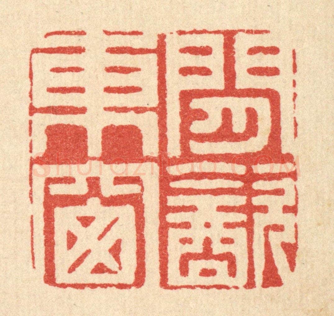 清 周芬篆 篆刻印章作品《闲饮东窓》