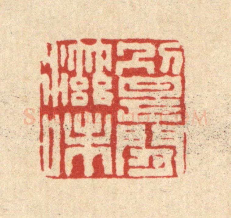 清 严大椿篆 篆刻印章作品《别是闲滋味》