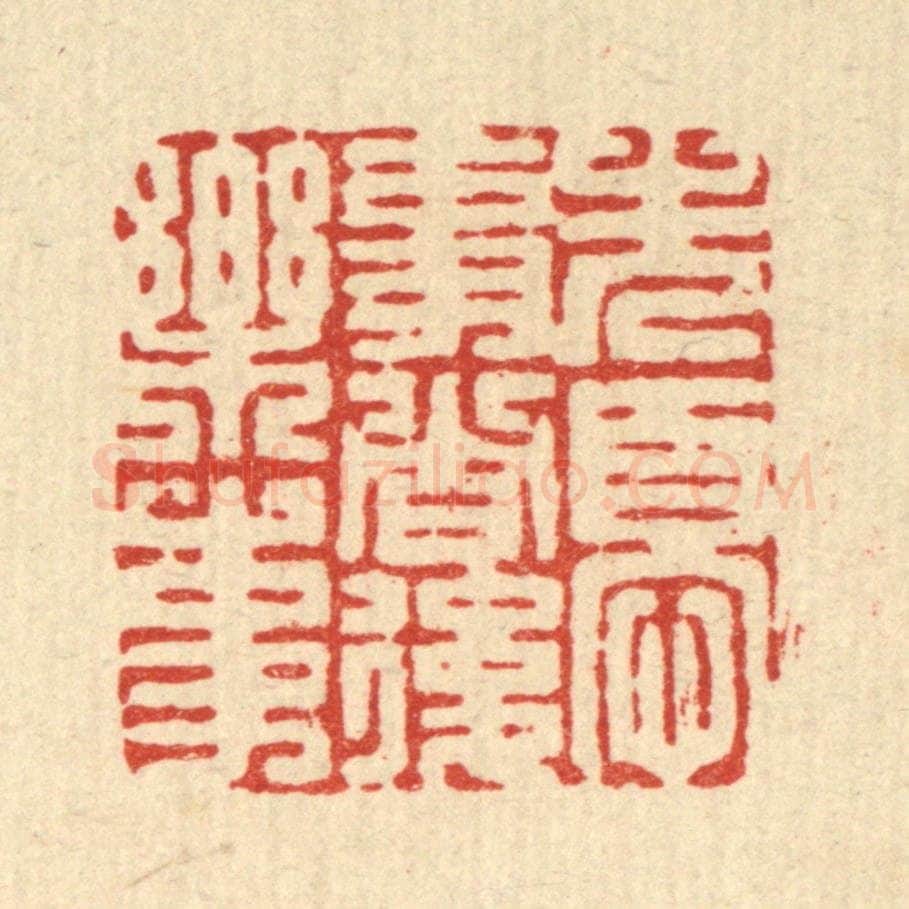 清 高翔篆 篆刻印章作品《先忧事者后乐事》