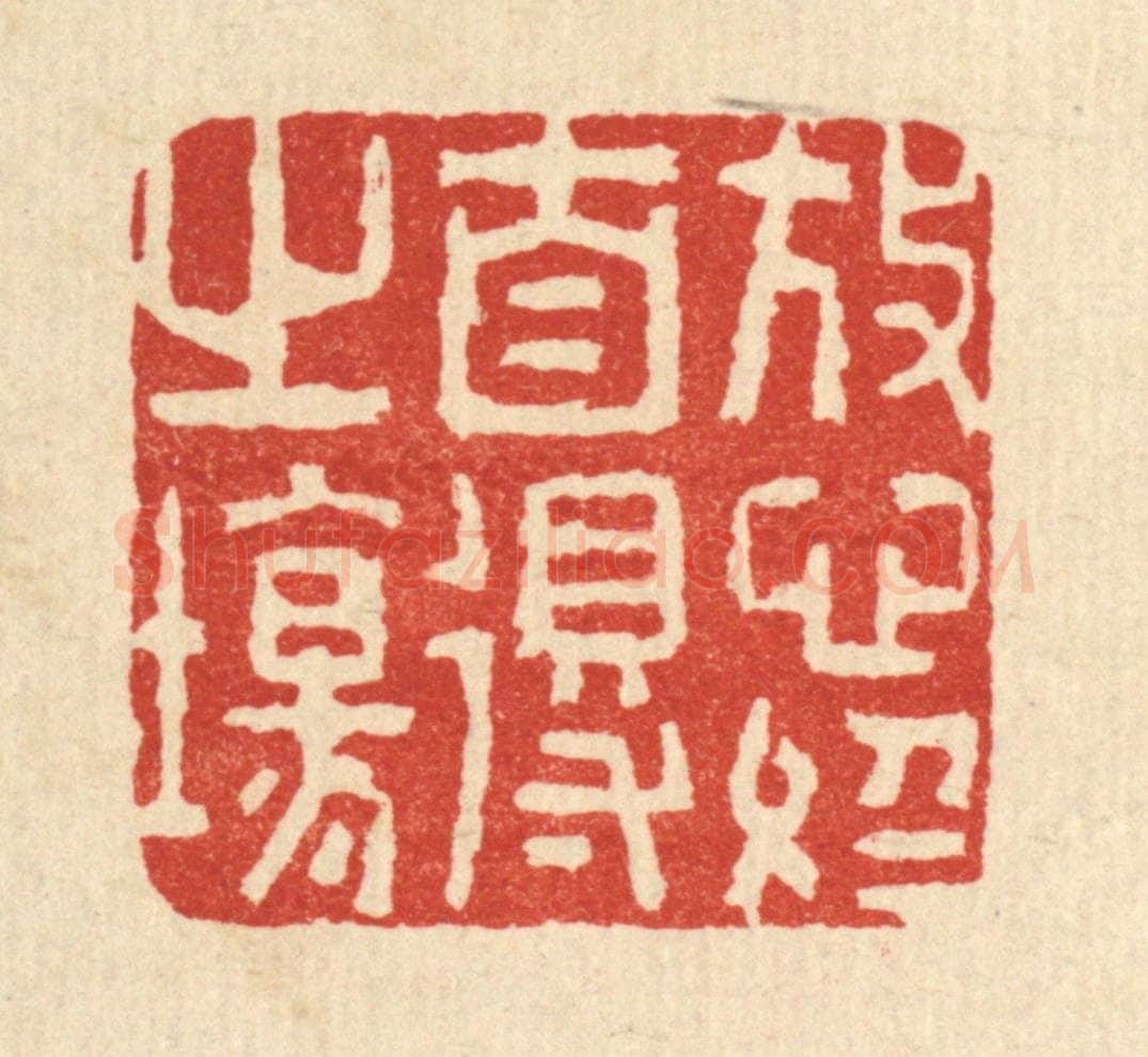 清 李德光篆 篆刻印章作品《放心于自得之场》