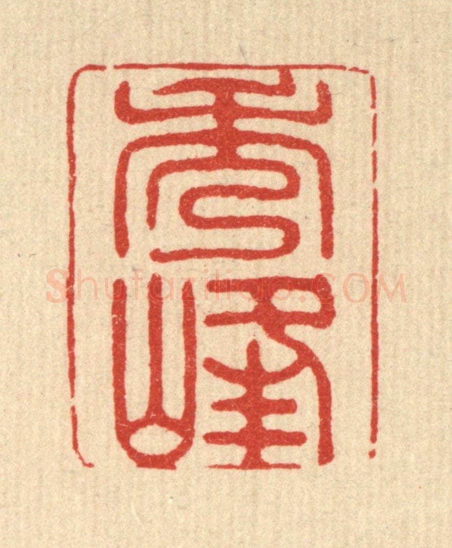 清 贾楠篆 篆刻印章作品《秀峯》