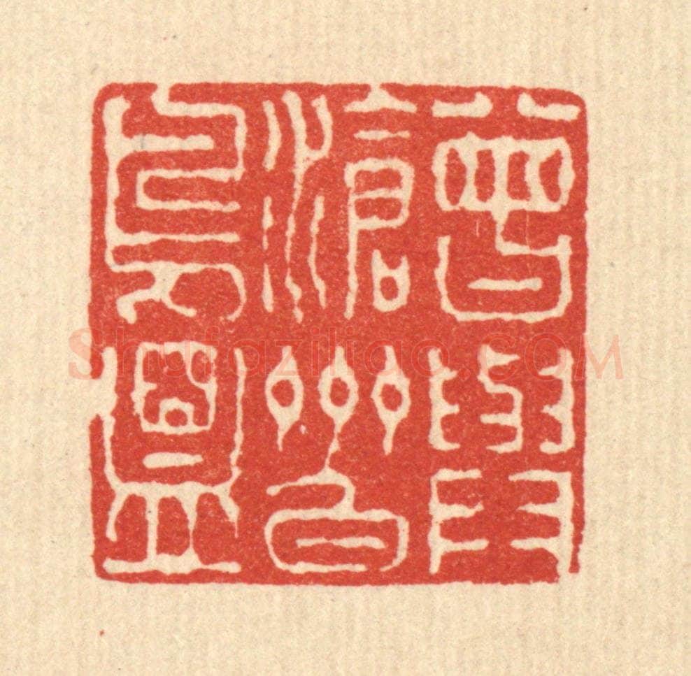 清 徐钰篆 篆刻印章作品《曾与沧州白鸟盟》