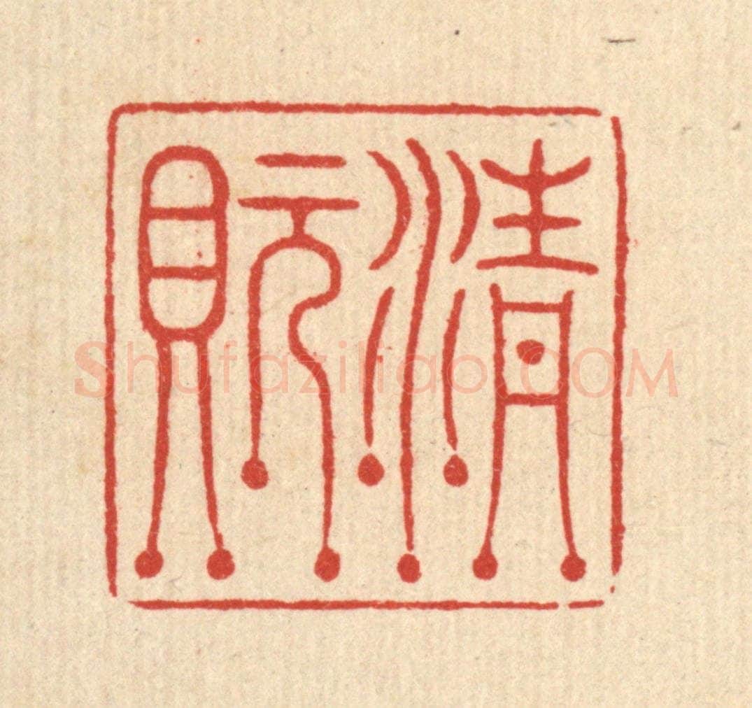 清 周芬篆 篆刻印章作品《清玩》