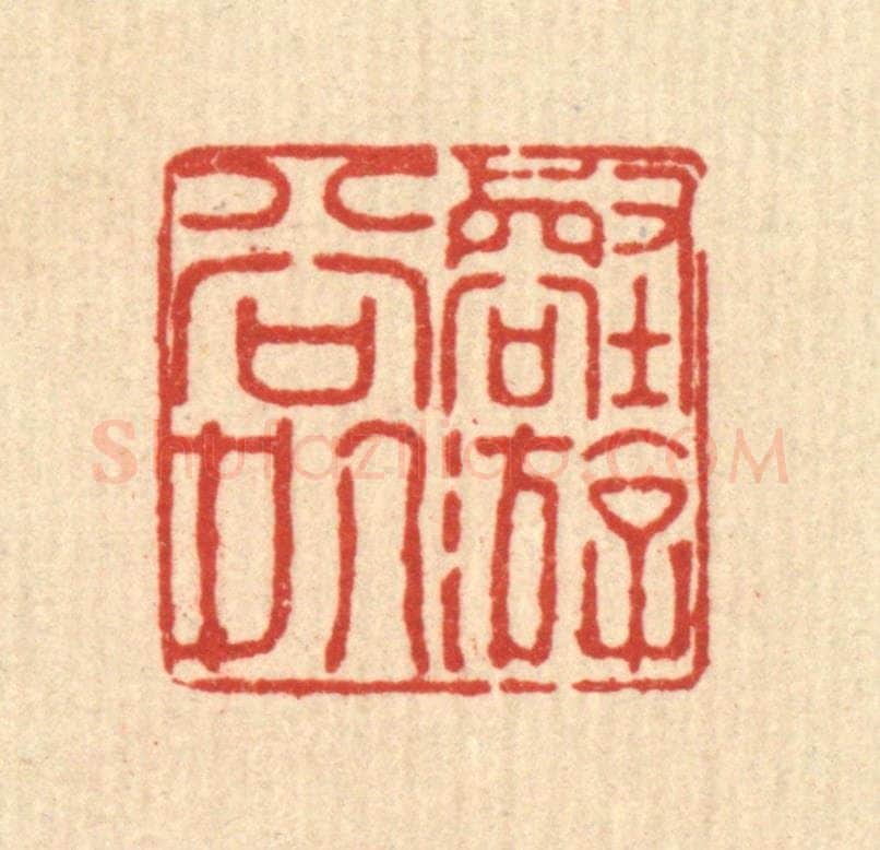 清 徐鼎篆 篆刻印章作品《壑游谷处》