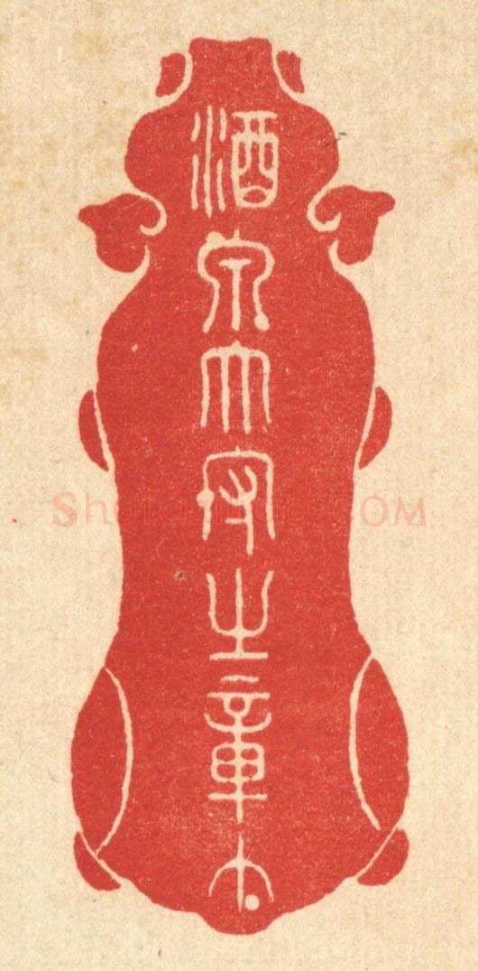 清 朱宏晋篆 篆刻印章作品《酒泉太守之章》