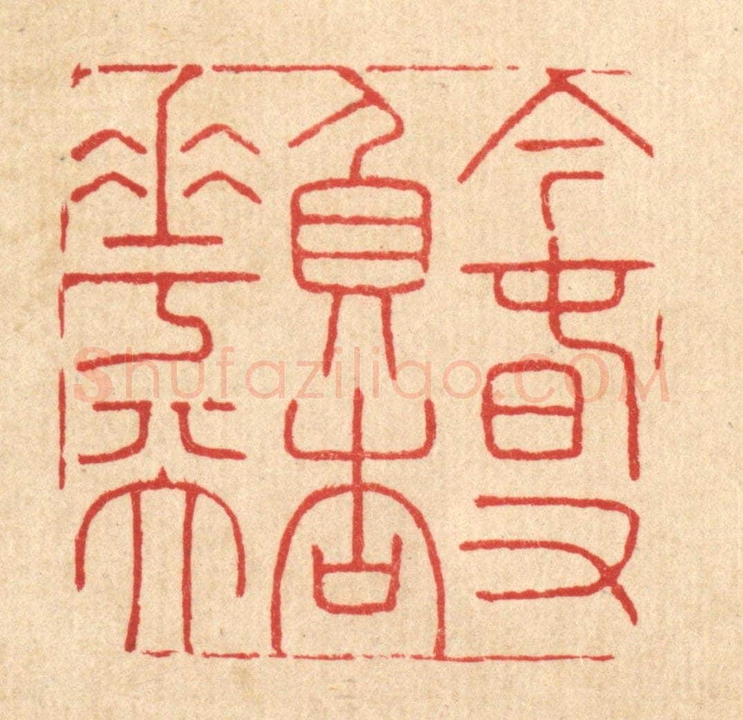 清 潘鲁珍篆 篆刻印章作品《今春又负杏花天》