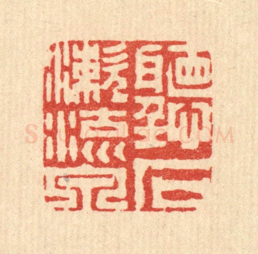 清 周芬篆 篆刻印章作品《听石漱流泉》