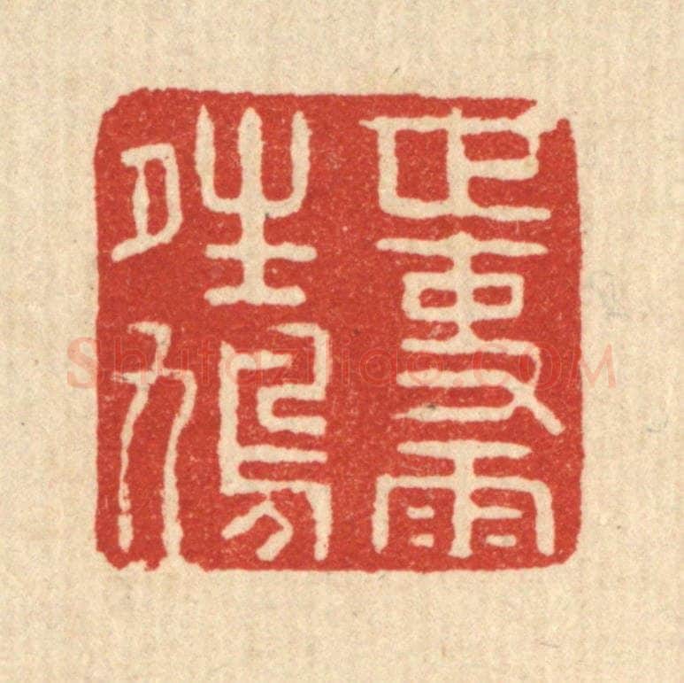 清 迮朗篆 篆刻印章作品《世事雨晴鸠》