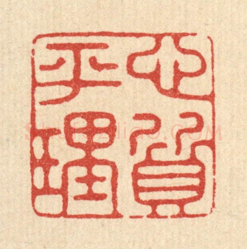 清 翟潢生篆 篆刻印章作品《心平理质》