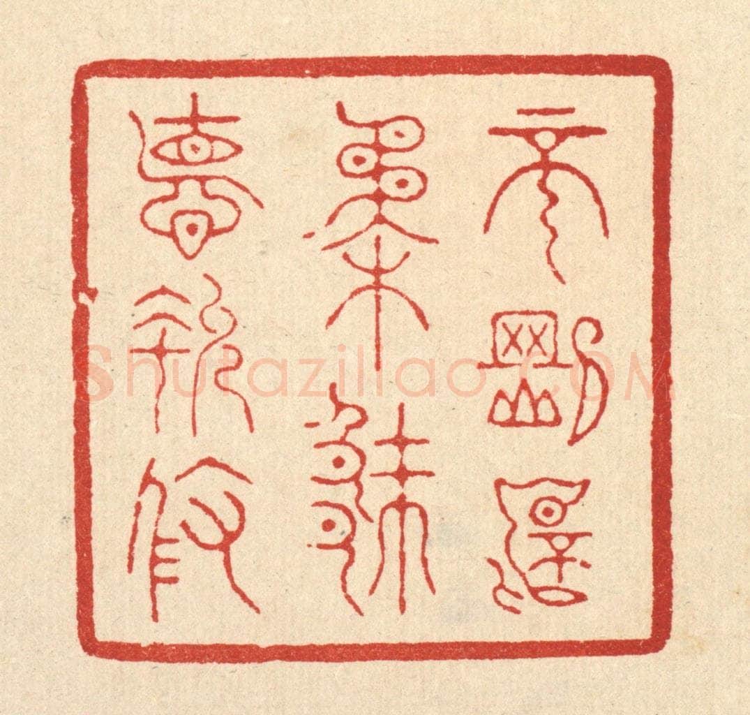 清 朱宏晋篆 篆刻印章作品《不刚不柔,厥德允攸》