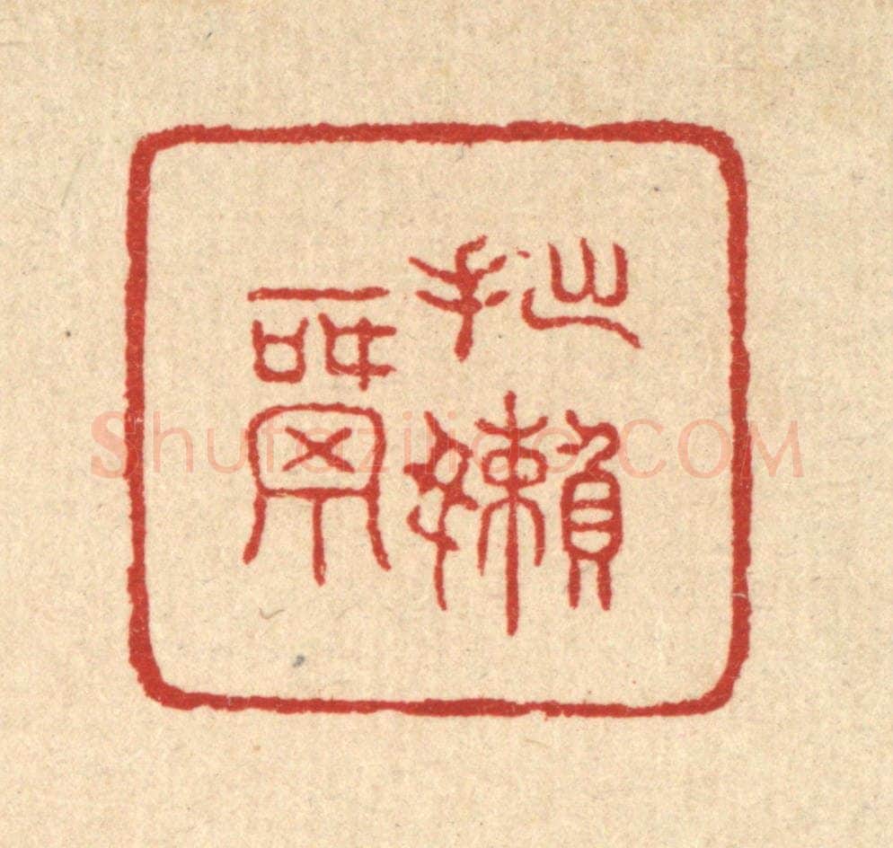 清 邬镐臣篆 篆刻印章作品《拙懒窝》