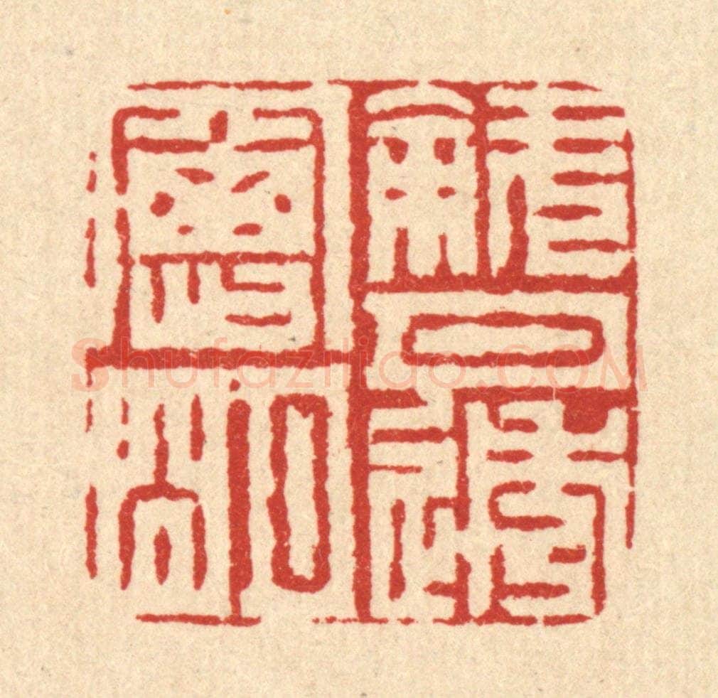 清 周芬篆 篆刻印章作品《斜月透窓明》