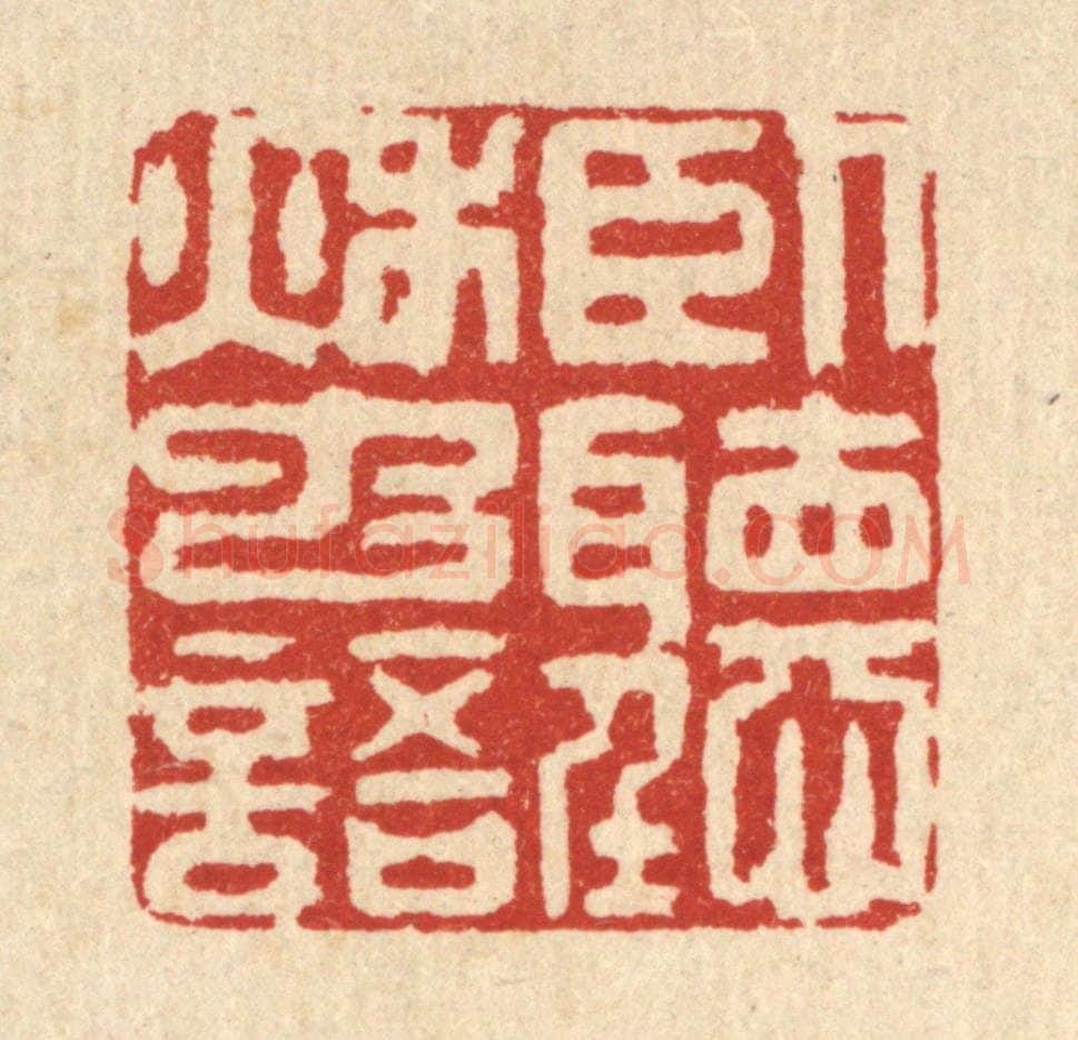 清 汪龙篆 篆刻印章作品《卧听秋䖝语》