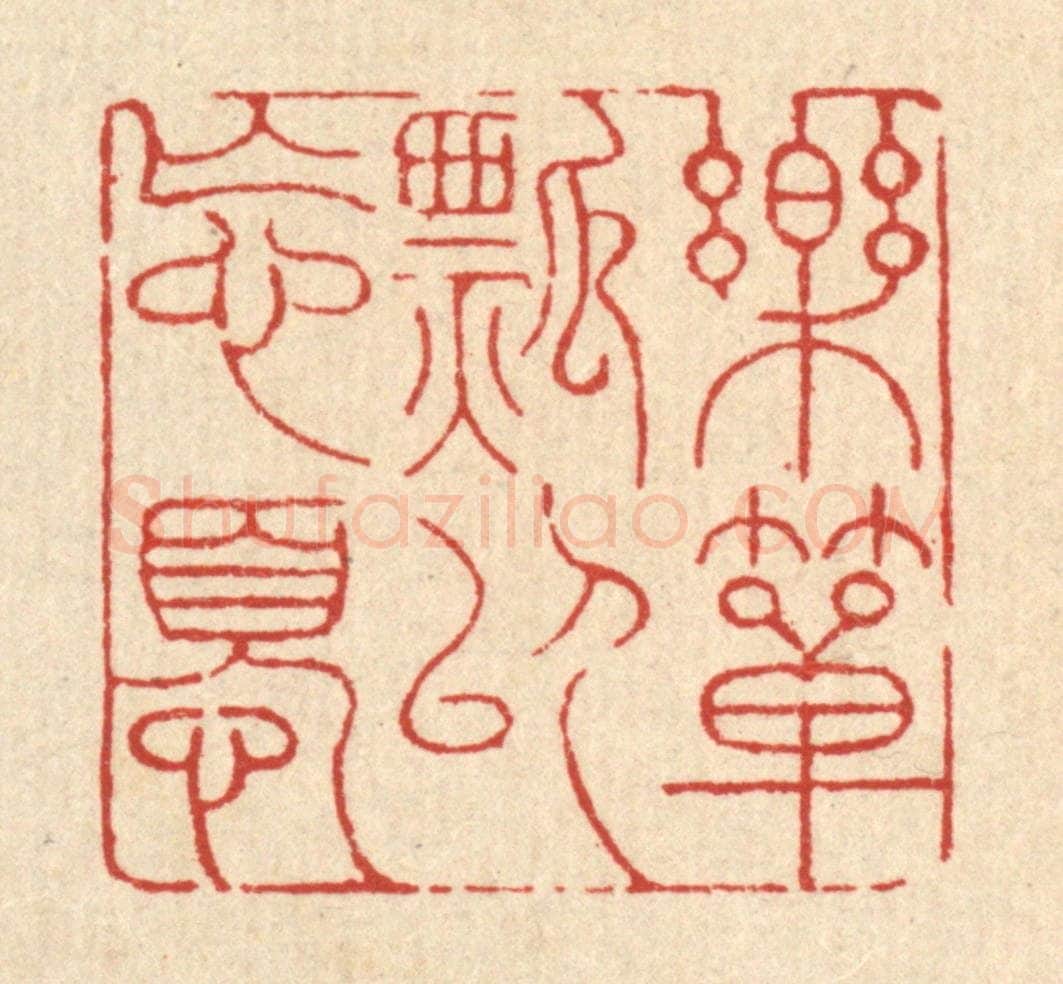 清 吴钧篆 篆刻印章作品《乐箪瓢以忘忧》