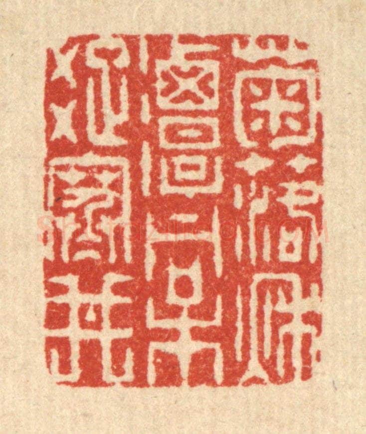 清 徐堂篆 篆刻印章作品《菊落秋潭，桐疎寒井》