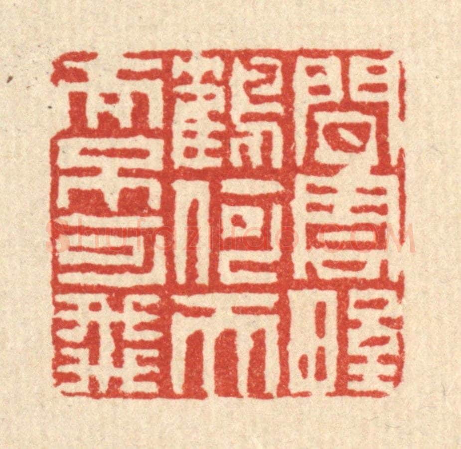 清 陈伯钟篆 篆刻印章作品《闲云野鹤何天而不可飞》