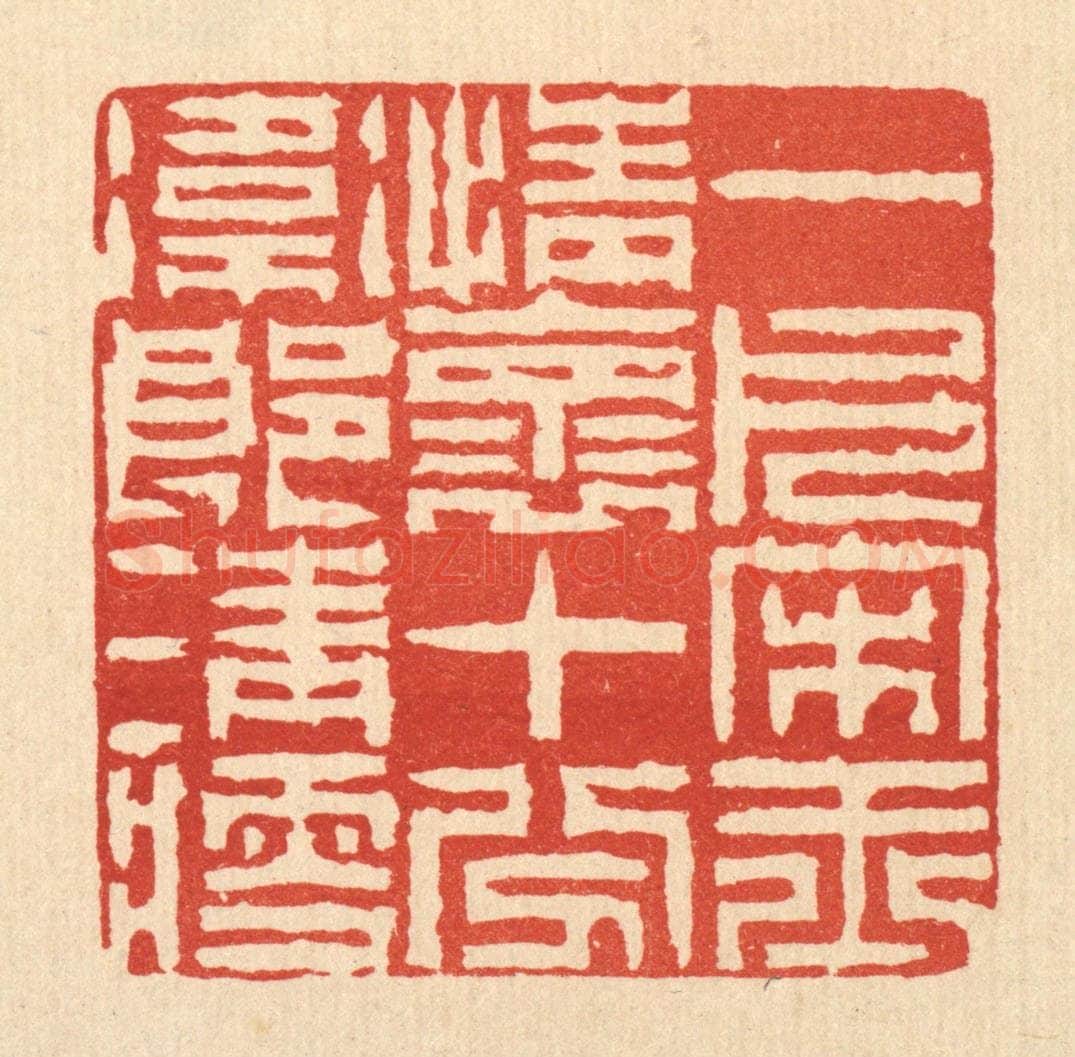 清 陈錬篆 篆刻印章作品《一片宋玉情怀,十分卫郎清瘦》