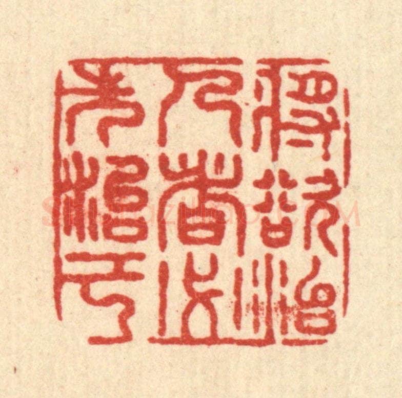 清 沈祚昌篆 篆刻印章作品《将欲治人者，必先治己》