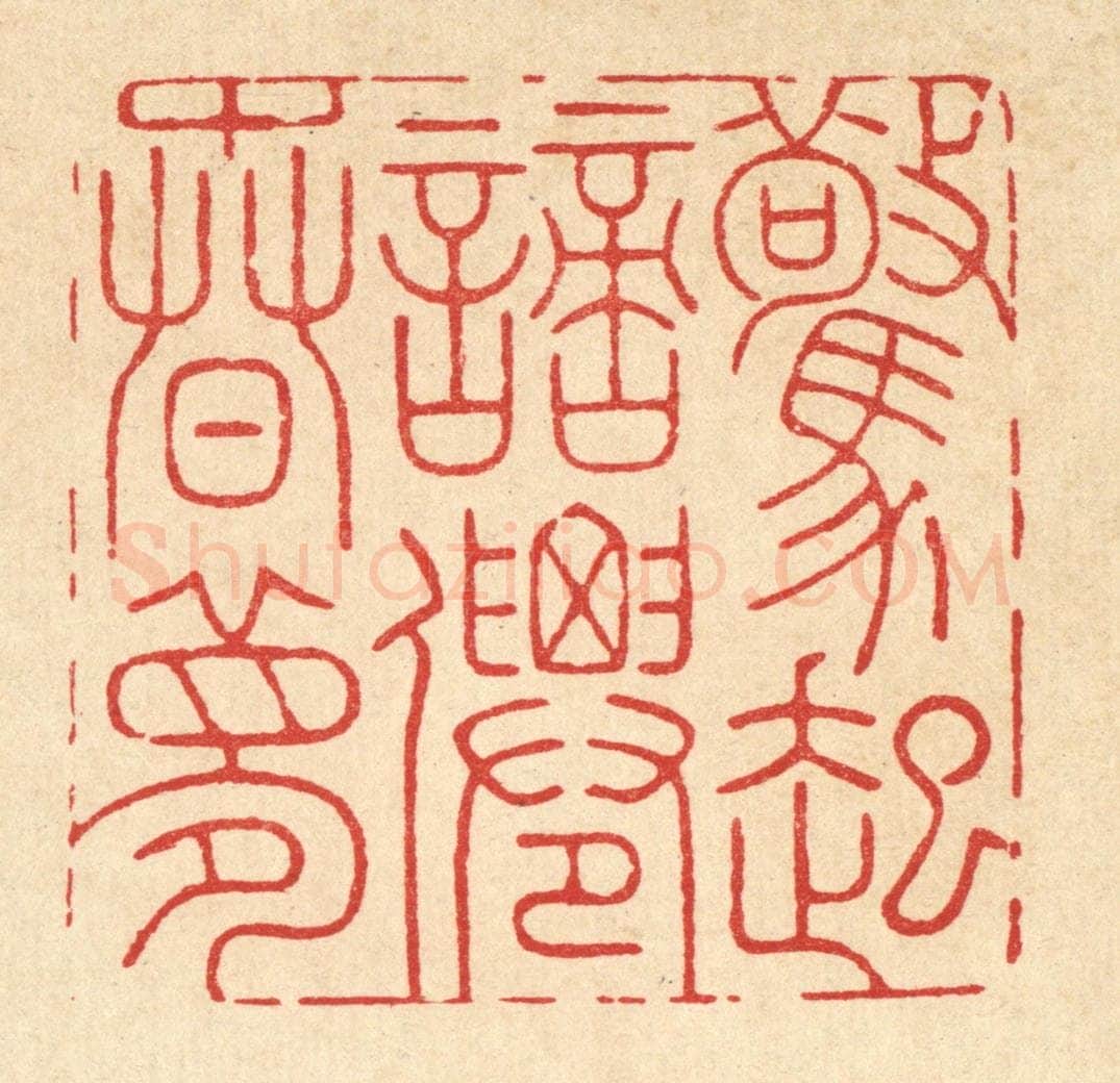 清 周芬篆 篆刻印章作品《惊起謪仙春梦》
