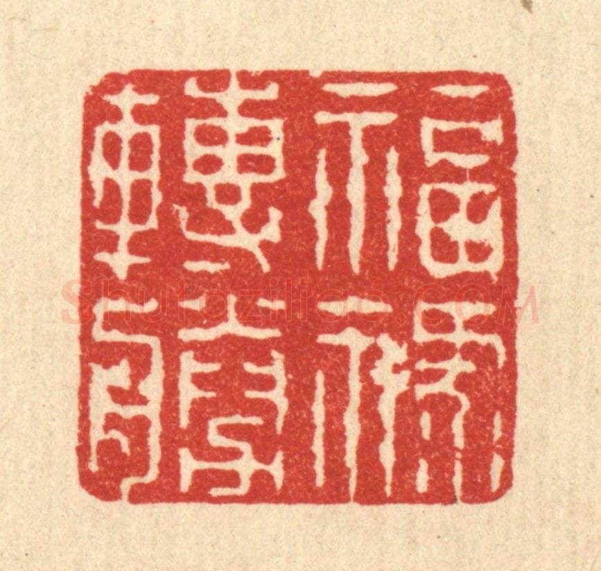 清 吴钧篆 篆刻印章作品《福禄转胜》