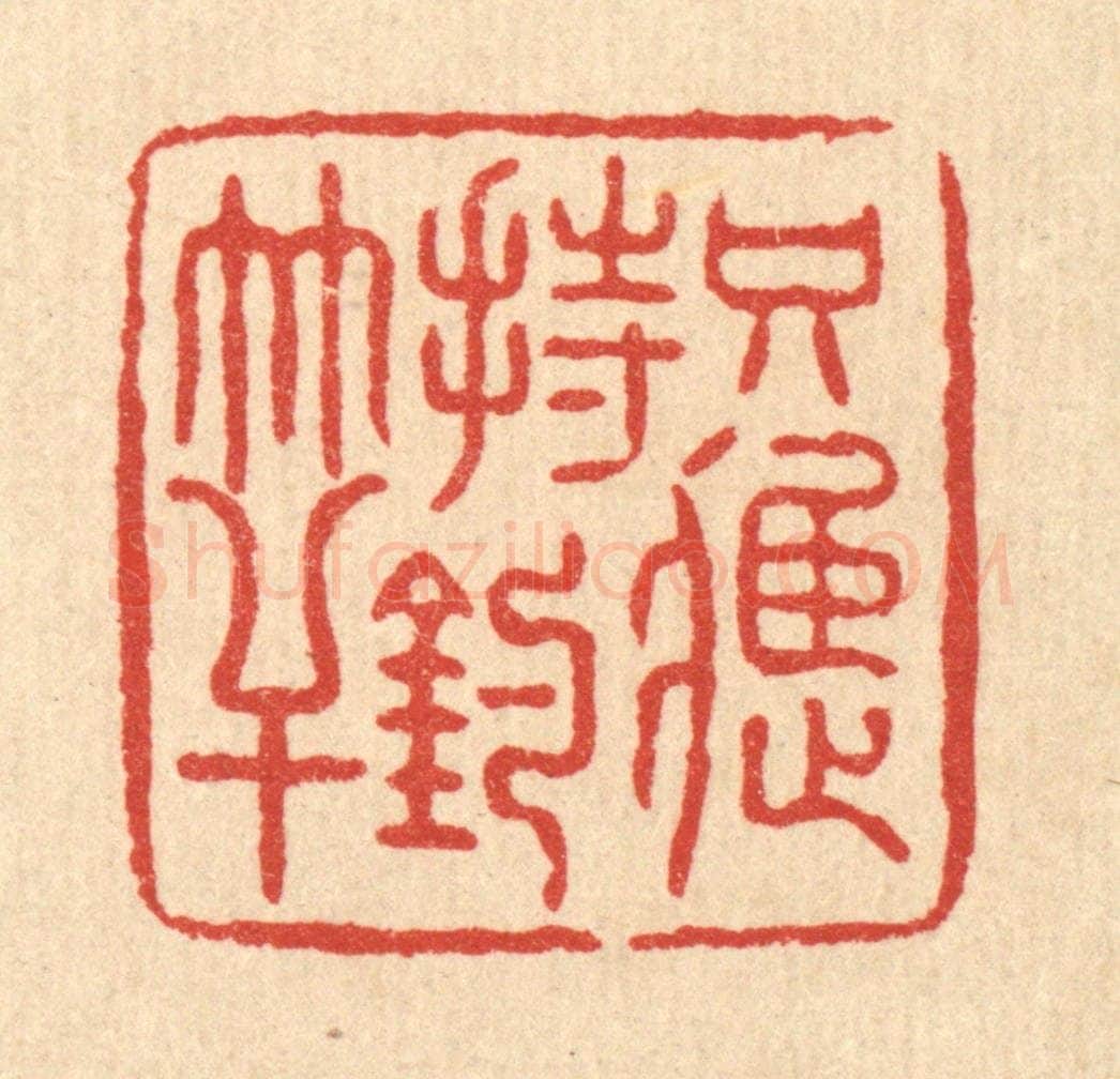 清 朱宏晋篆 篆刻印章作品《只应持钓竿》