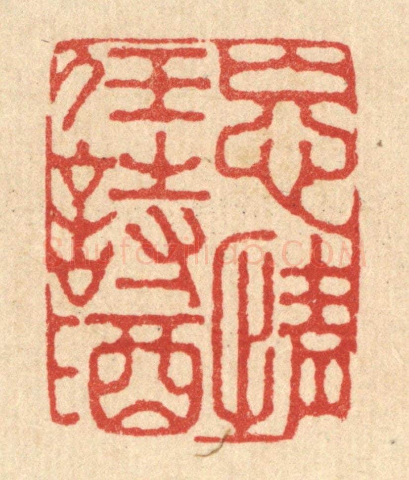 清 李德光篆 篆刻印章作品《忘情任诗酒》