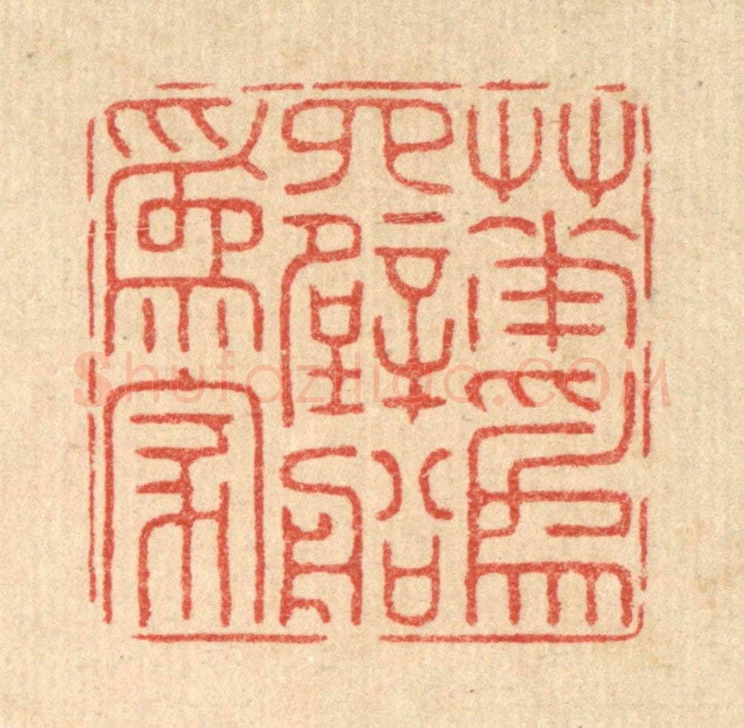 清 周芬篆 篆刻印章作品《花为四壁船为家》