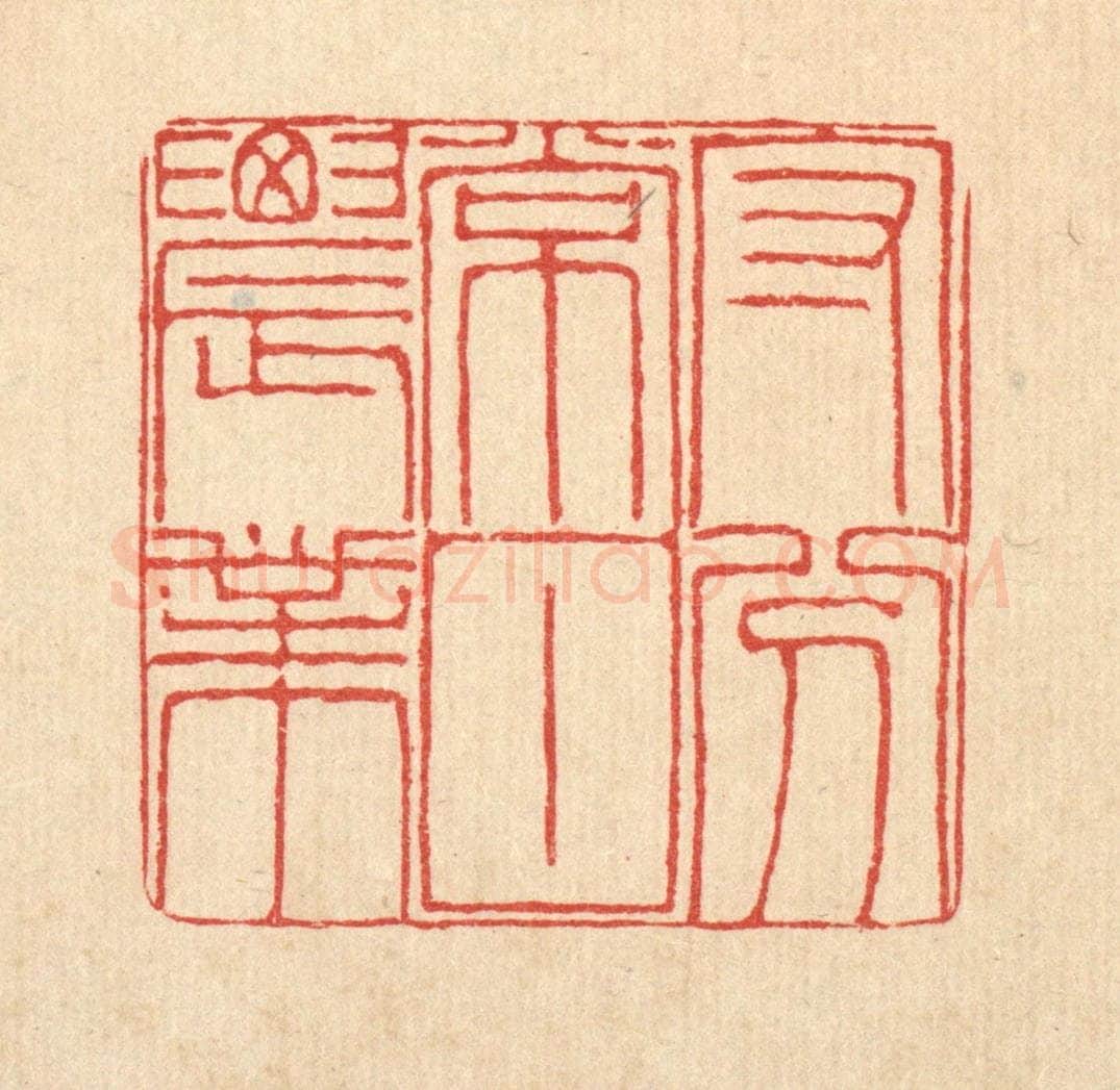 清 陈錬篆 篆刻印章作品《守分常甘农业》