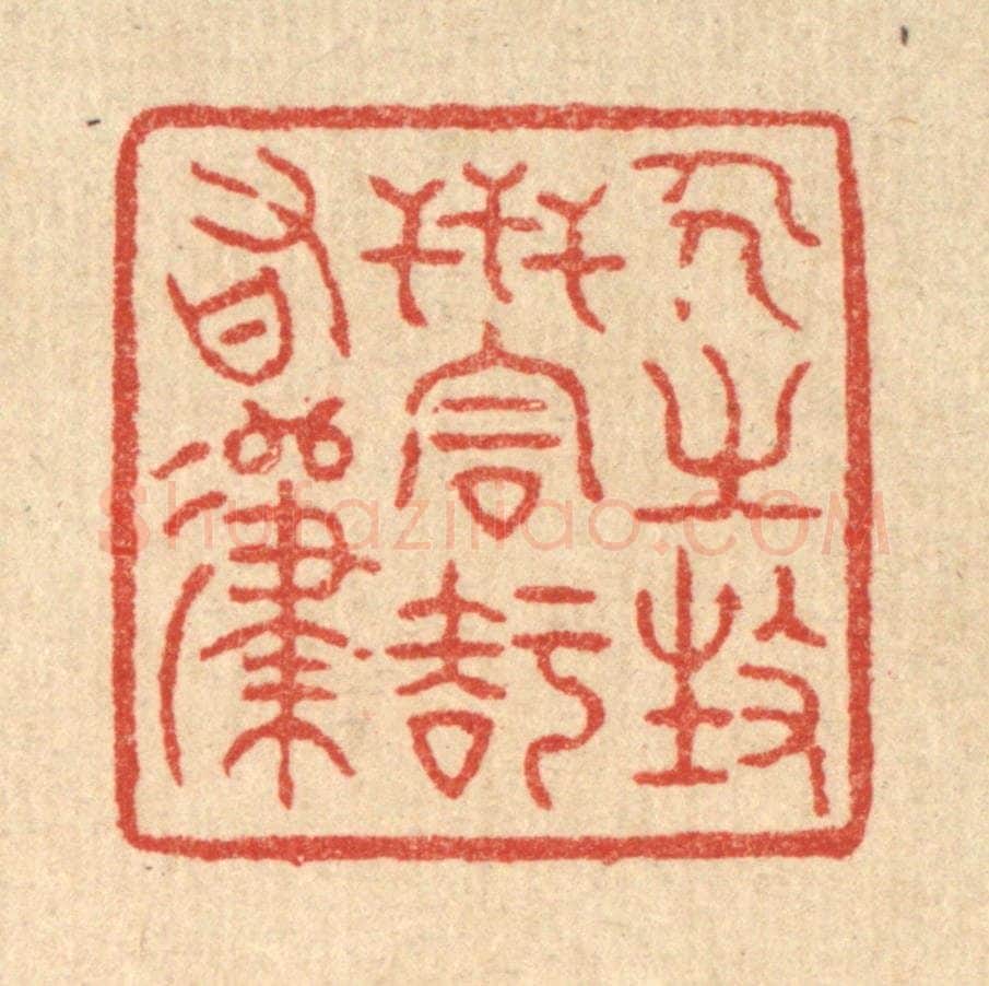 清 徐钰篆 篆刻印章作品《人之生世，同知有归》
