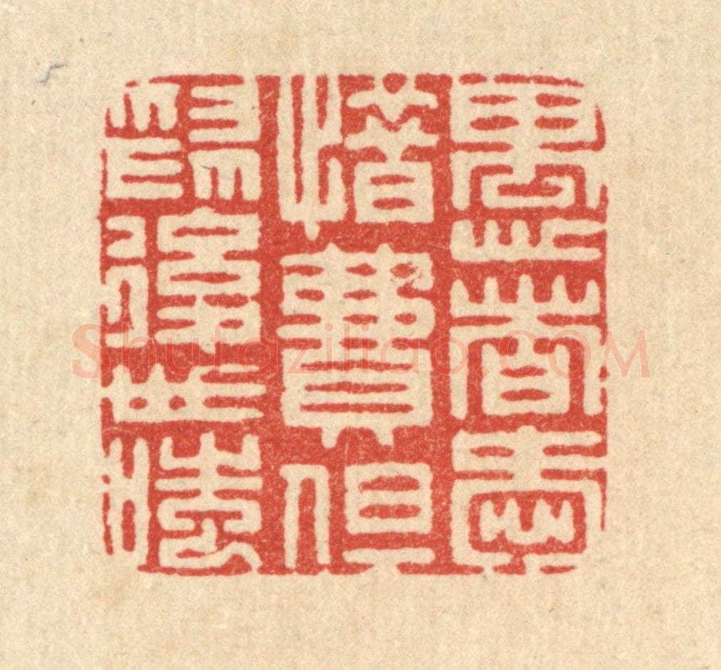 清 周芬篆 篆刻印章作品《愚者爱惜费，但为后世嗤》