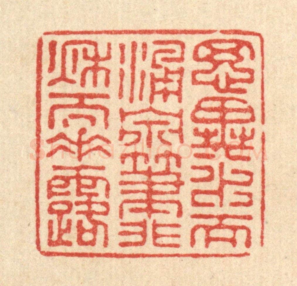 清 张儒篆 篆刻印章作品《思异水而涌泉，笔非秋而垂露》