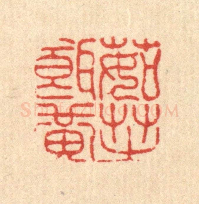 清 高翔篆 篆刻印章作品《茹芝饵黄》