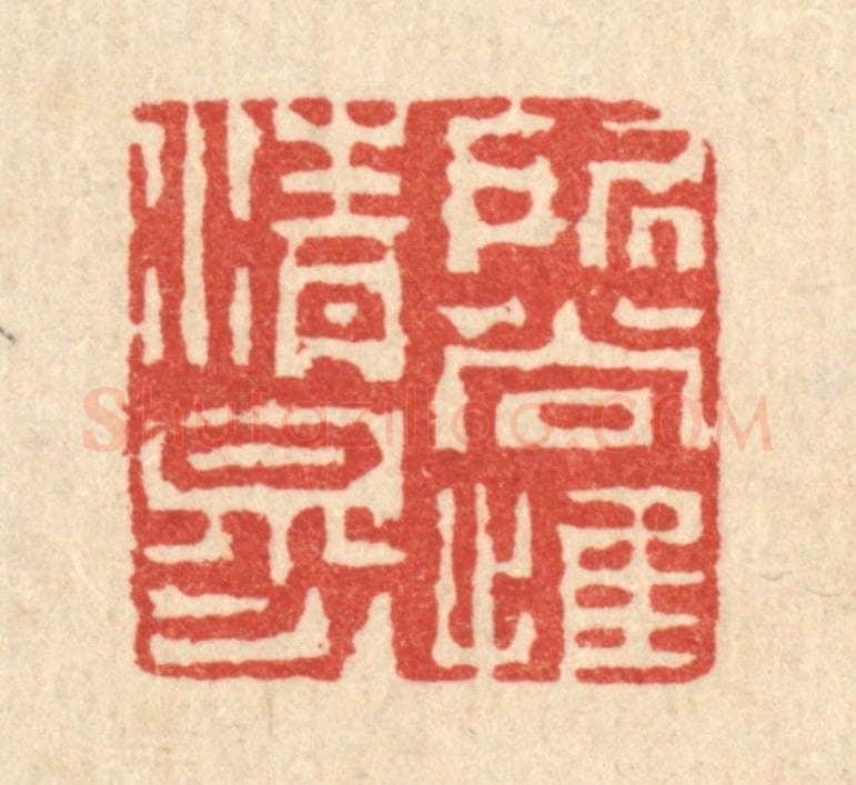 清 陈錬篆 篆刻印章作品《所尚惟清穆》