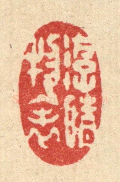 清 汪启淑辑 篆刻印章作品《游情物表》
