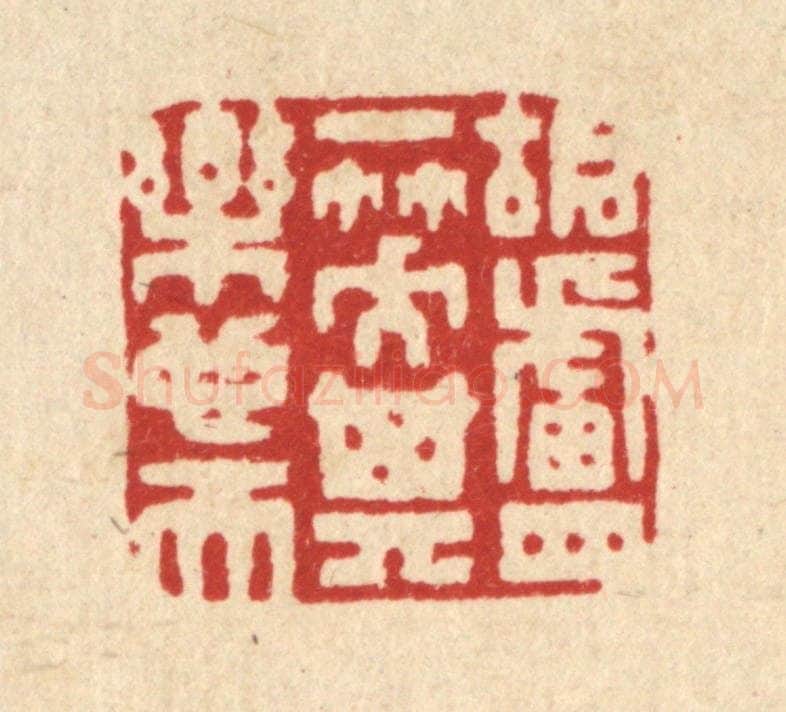 清 钦岐篆 篆刻印章作品《胡卢一笑,其乐也天》