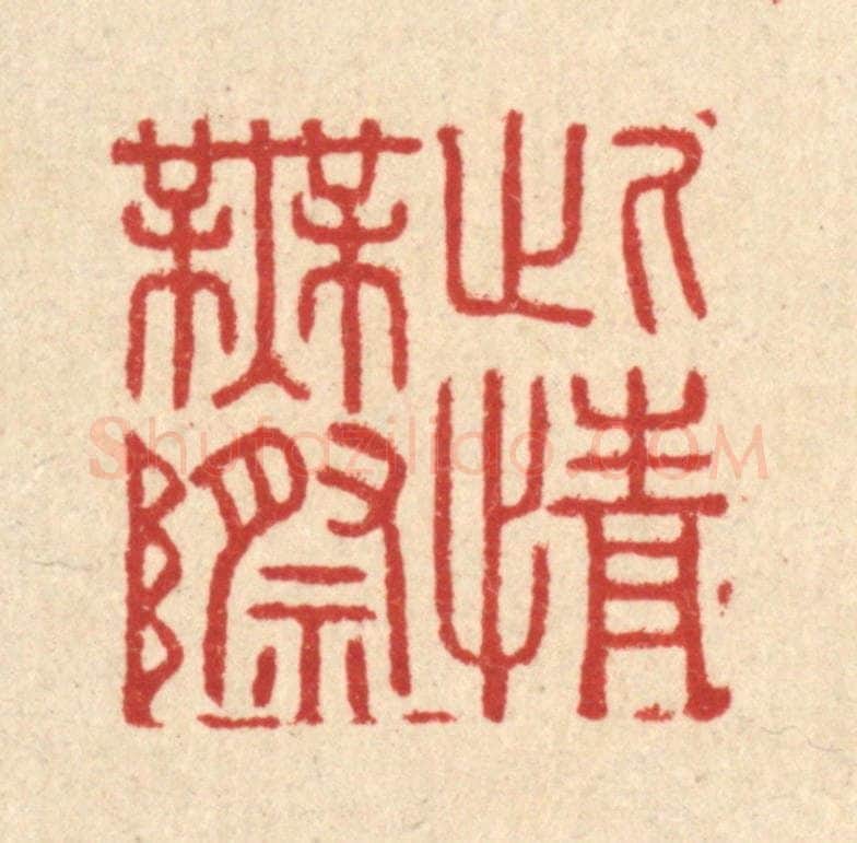 清 胡汝贞篆 篆刻印章作品《此情无际》