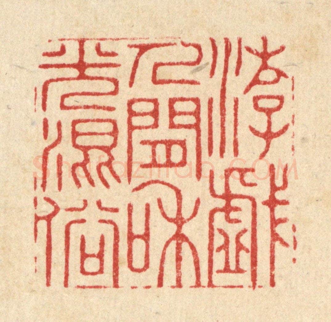 清 王翠岚篆 篆刻印章作品《游戏人间，和光混俗》