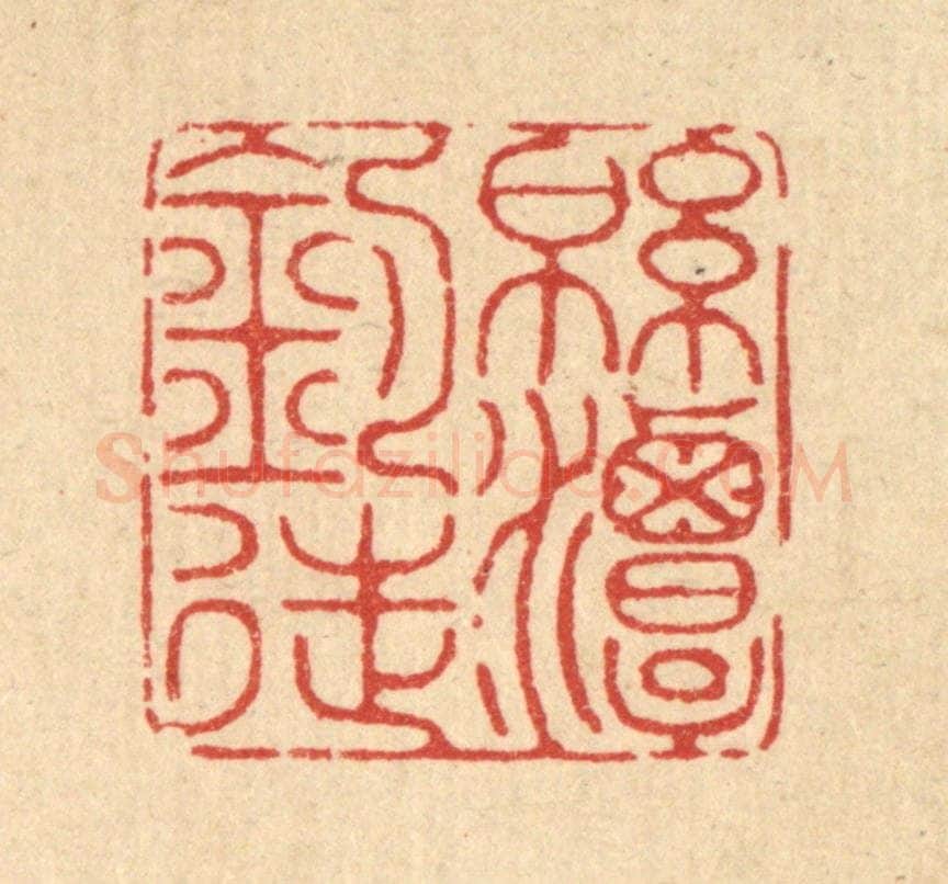 清 陈孝梅篆 篆刻印章作品《绵潭钓徒》