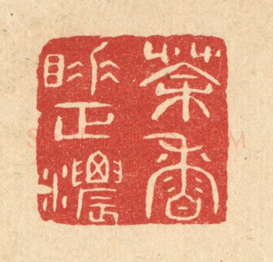 清 陈浩篆 篆刻印章作品《茶香睡正浓》