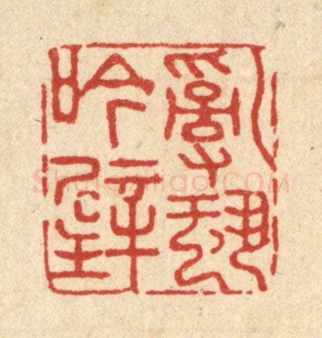 清 朱琰篆 篆刻印章作品《乱蛩吟壁》