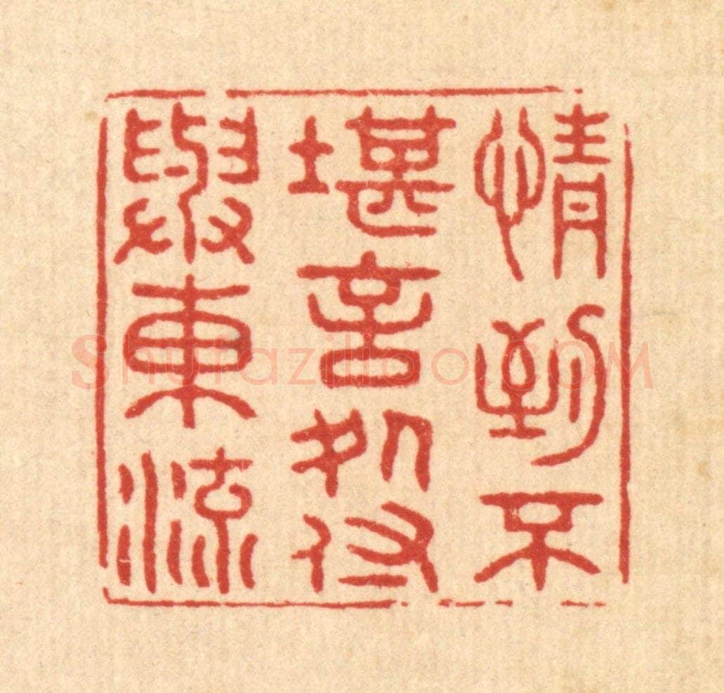 清 王大集篆 篆刻印章作品《情到不堪言处，付与东流》