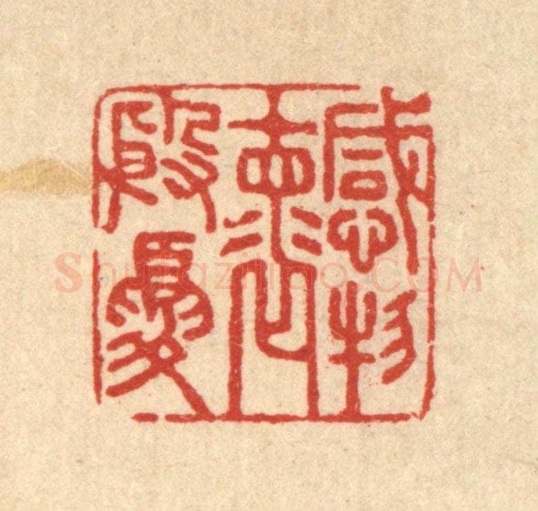 清 汪启淑辑 篆刻印章作品《感物怀殷忧》