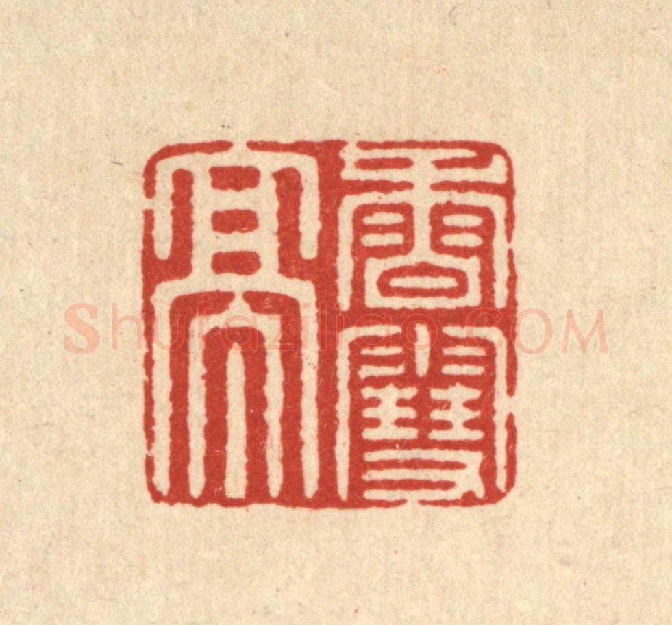 清 徐鼎篆 篆刻印章作品《香雪亭》