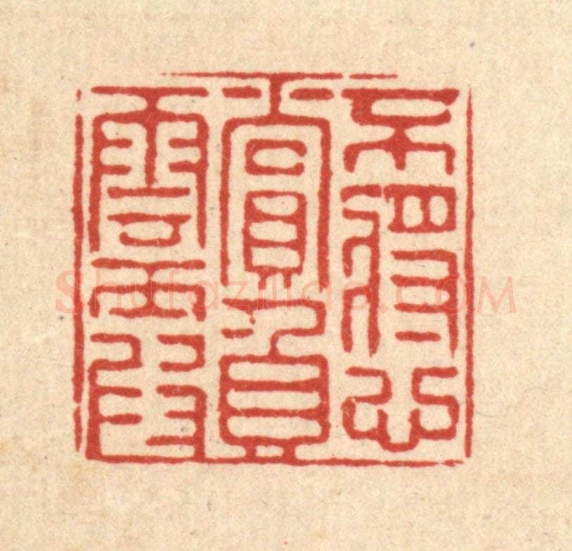 清 严源篆 篆刻印章作品《不将心赏负云霞》