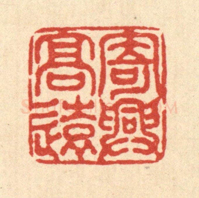 清 吴勋篆 篆刻印章作品《寄兴高远》