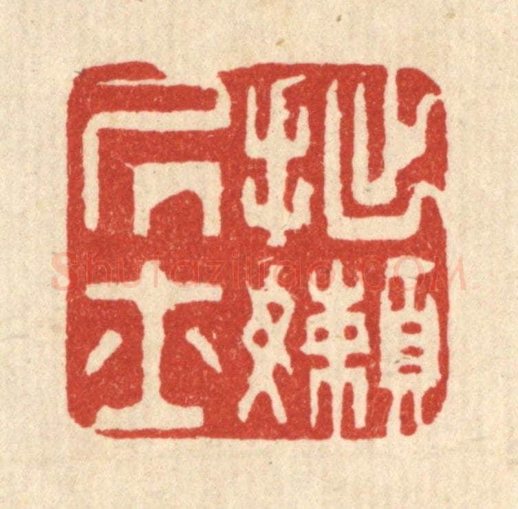 清 俞珽篆 篆刻印章作品《拙懒居士》