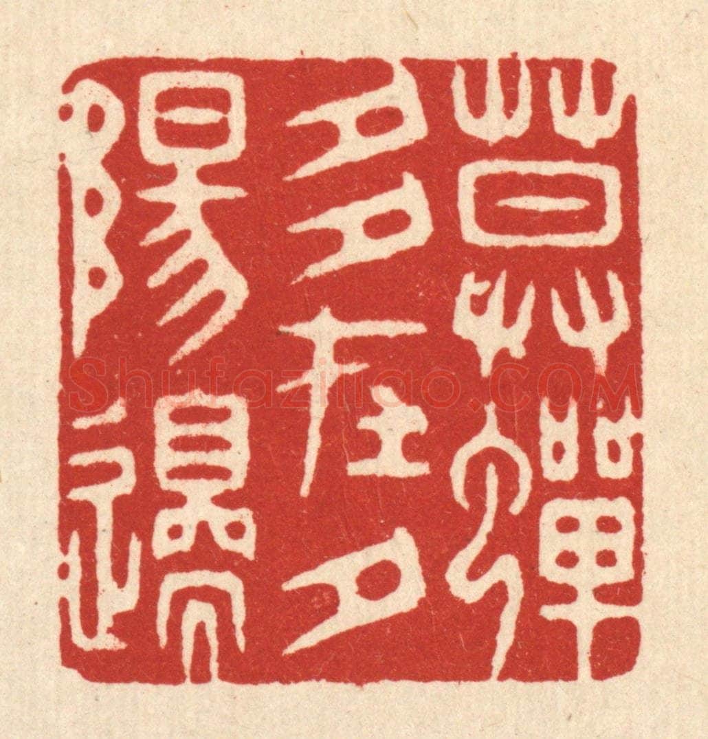 清 胡汝贞篆 篆刻印章作品《暮蝉多在夕阳邉》