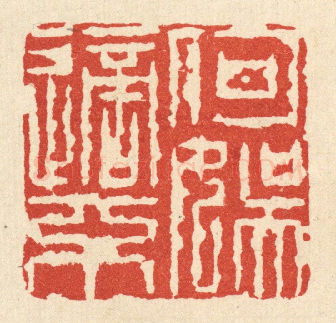 清 张儒篆 篆刻印章作品《何适不娱》